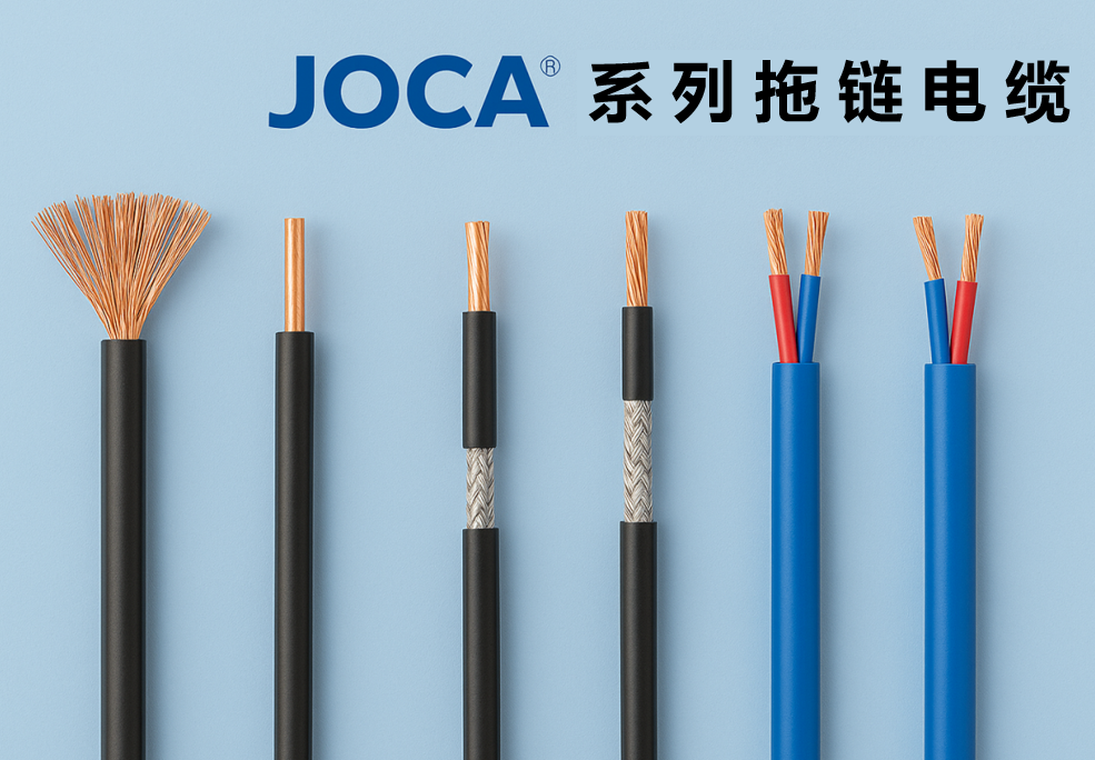 JOCA? 系列拖链电缆全景图：：非屏障、、、屏障与双绞型全剖析